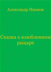 Сказка о влюбленном рыцаре — Александр Иванов