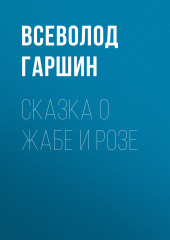 Сказка о жабе и розе — Всеволод Гаршин