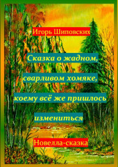 Сказка о жадном, сварливом хомяке, коему всё же пришлось измениться — Игорь Шиповских