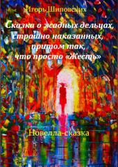 Сказка о жадных дельцах, страшно наказанных, притом так, что просто «Жесть» — Игорь Шиповских