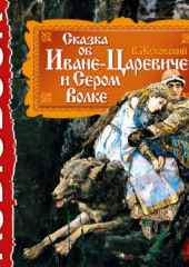 Сказка об Иване-царевиче и Сером Волке — Василий Жуковский