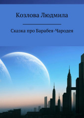 Сказка про Барабея-Чародея — Людмила Козлова