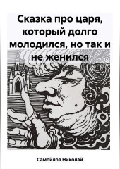 Сказка про царя, который долго молодился, но так и не женился — Николай Самойлов