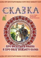 Сказка про богатыря Ивана и про силу Божьего слова — священник Андрей Алексеев