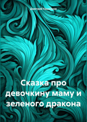 Сказка про девочкину маму и зеленого дракона — Дмитрий Кашканов