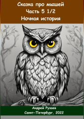 Сказка про мышей. Часть пять с половиной. Ночная история — Андрей Рузаев