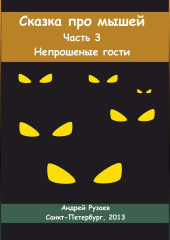 Сказка про мышей. Часть третья. Непрошеные гости — Андрей Рузаев