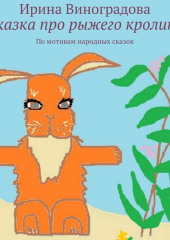 Сказка про рыжего кролика. По мотивам народных сказок — Ирина Виноградова