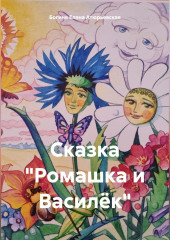 Сказка «Ромашка и Василёк» — Богиня Елена Атюрьевская