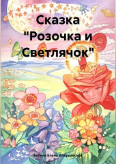 Сказка «Розочка и Светлячок» — Богиня Елена Атюрьевская