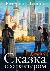 Сказка с характером. Книга 1 — Катерина Лунина