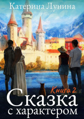 Сказка с характером. Книга 2 — Катерина Лунина