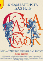 Сказка сказок, или Забава для малых ребят. Неаполитанские сказки для взрослых. День второй — Джамбаттиста Базиле