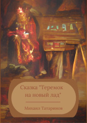 Сказка «Теремок на новый лад» — Михаил Татаринов