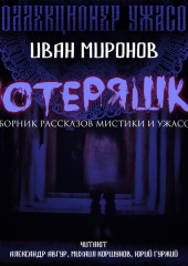 Потеряшка — Иван Миронов