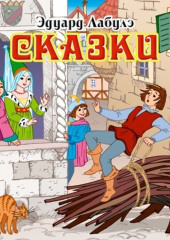 Сказки — Эдуард Лабулэ