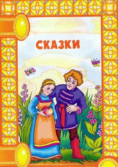 Сказки — Сборник