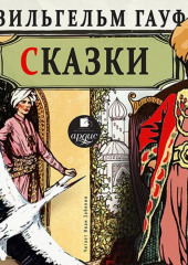 Сказки — Вильгельм Гауф