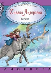 Сказки Андерсена 1. Снежная королева — Ганс Христиан Андерсен