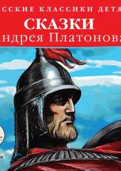 Сказки Андрея Платонова — Андрей Платонов