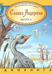 Сказки Андерсена 3. Гадкий утенок — Ганс Христиан Андерсен