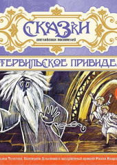 Сказки английских писателей. Кентервильское привидение — Оскар Уайльд,                           Эдит Несбит,                           Редьярд Джозеф Киплинг,                           Джордж Макдональд,                           Джон Кавана,                           Луиза де ла Раме