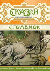 Сказки английских писателей. Слонёнок — не указано