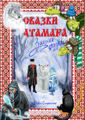 Сказки атамана – Зимняя сказка — Павел Старостин