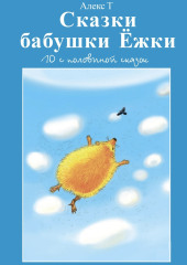 Сказки Бабушки Ёжки. 10 с половиной Сказок — Алекс Т.