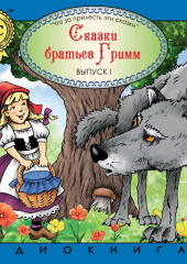 Сказки братьев Гримм 1. Красная шапка — Якоб и Вильгельм Гримм