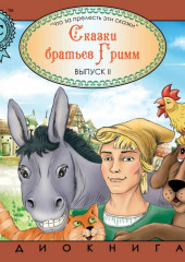 Сказки братьев Гримм 2. Бременские музыканты — Якоб и Вильгельм Гримм