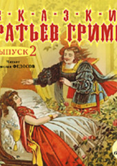 Сказки братьев Гримм. Выпуск 2 — Якоб и Вильгельм Гримм