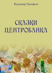 Сказки Центробанка — Владимир Тимофеев