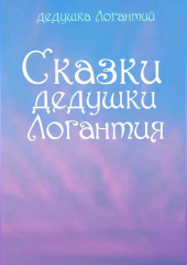 Сказки дедушки Логантия — дедушка Логантий