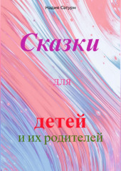 Сказки для детей и их родителей — Надия Сатурн