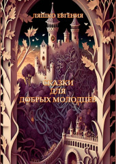 Сказки для добрых молодцев — Евгения Ляшко