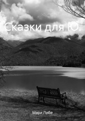 Сказки для Ю. — Мэри Мэри