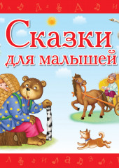 Сказки для малышей — Сборник