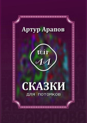 Сказки для потомков — Артур Арапов