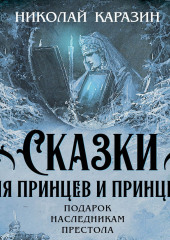 Сказки для принцев и принцесс. Подарок наследникам престола — Николай Каразин