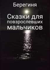 Сказки для повзрослевших мальчиков — Берегиня