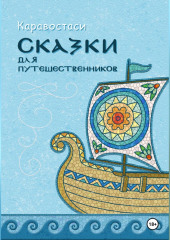 Сказки для путешественников — Каравостаси