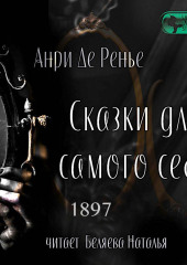 Сказки для самого себя — Анри де Ренье