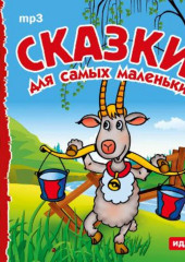 Сказки для самых маленьких — Народное творчество (Фольклор)