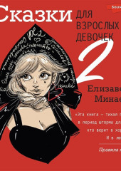 Сказки для взрослых девочек. VOL. 2 — Елизавета Минаева