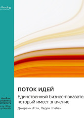 Поток идей. Единственный бизнес-показатель, который имеет значение. Джереми Атли, Перри Клебан. Саммари — Smart Reading