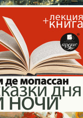 «Сказки дня и ночи» + лекция — Ги де Мопассан