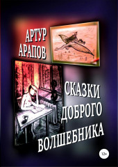 Сказки доброго волшебника. Сборник — Артур Арапов