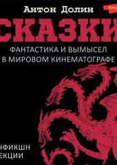 Сказки. Фантастика и вымысел в мировом кинематографе — Антон Долин