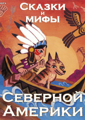 Сказки и мифы Северной Америки — не указано